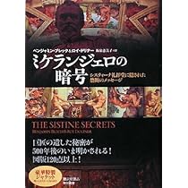 ミケランジェロの暗号―システィーナ礼拝堂に隠された禁断のメッセージ